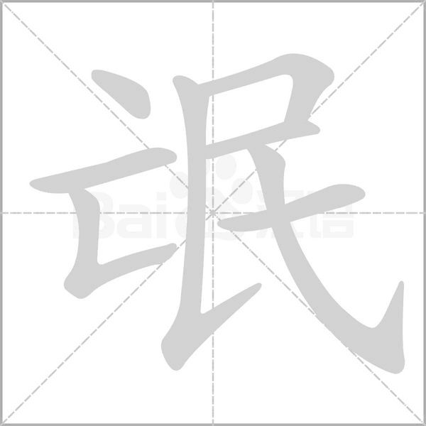 氓字的拼音、笔顺、意思、组词、成语