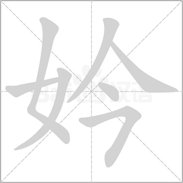 妗字的拼音、笔顺、意思、组词、成语