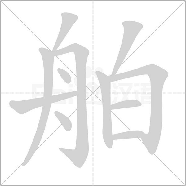 舶字的拼音、笔顺、意思、组词、成语