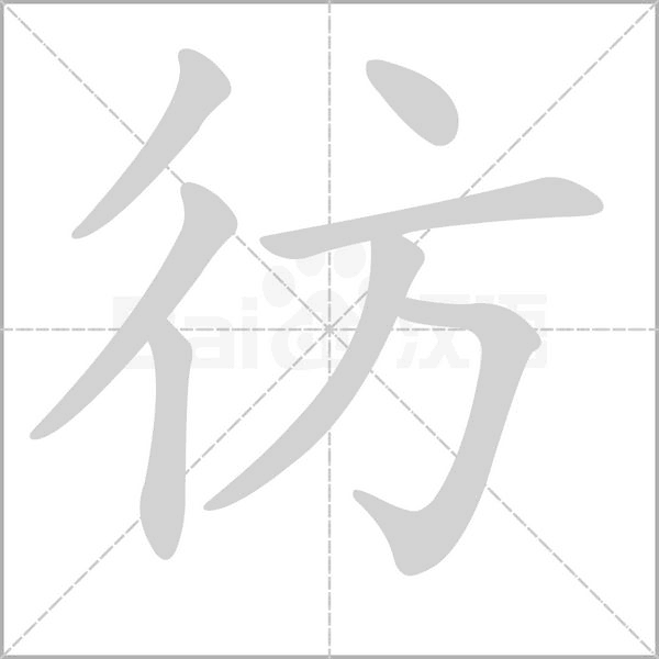 彷字的拼音、笔顺、意思、组词、成语