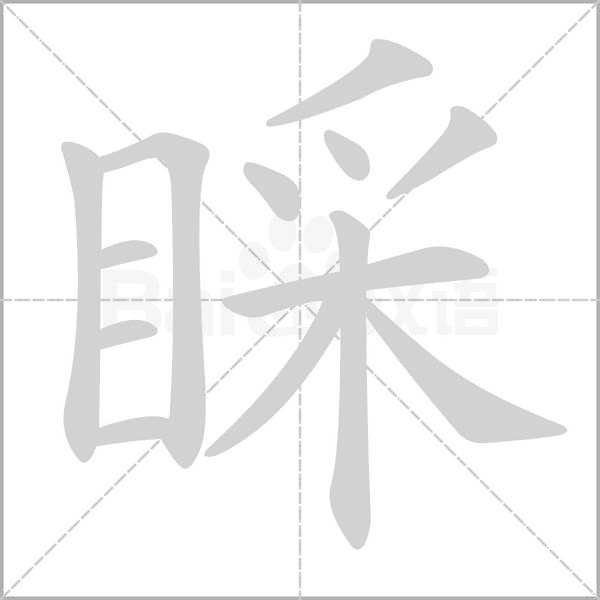 睬字的拼音、笔顺、意思、组词、成语
