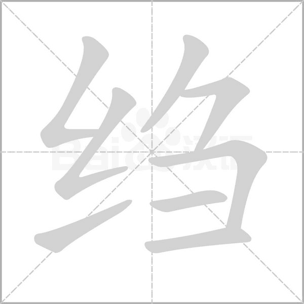 绉字的拼音、笔顺、意思、组词、成语