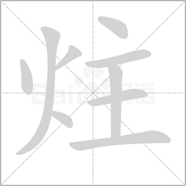 炷字的拼音、笔顺、意思、组词、成语