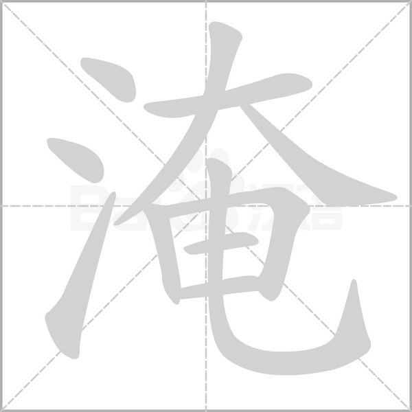 淹字的拼音、笔顺、意思、组词、成语