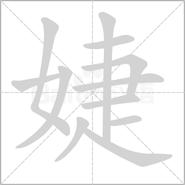 婕字的拼音、笔顺、意思、组词、成语
