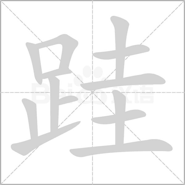 百科释义报错              基本信息拼音:kuǐ xiè部首:足,部外笔画