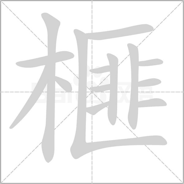 榧字的拼音、笔顺、意思、组词、成语