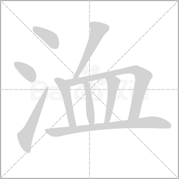 洫字的拼音、笔顺、意思、组词、成语