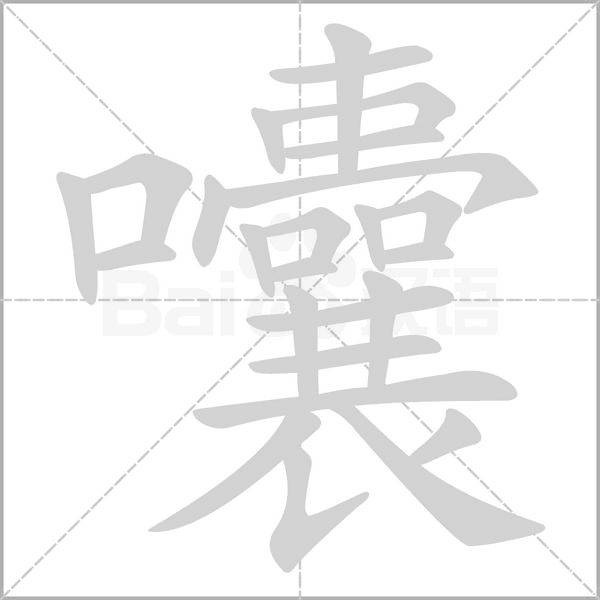 囔字的拼音、笔顺、意思、组词、成语