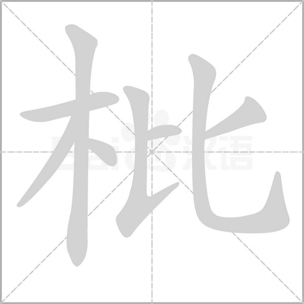 枇字的拼音、笔顺、意思、组词、成语