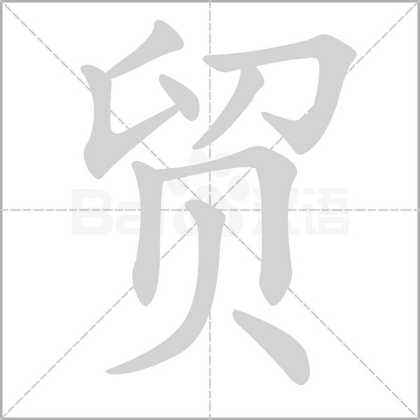贸字的拼音、笔顺、意思、组词、成语