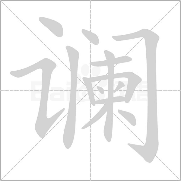 谰字的拼音、笔顺、意思、组词、成语