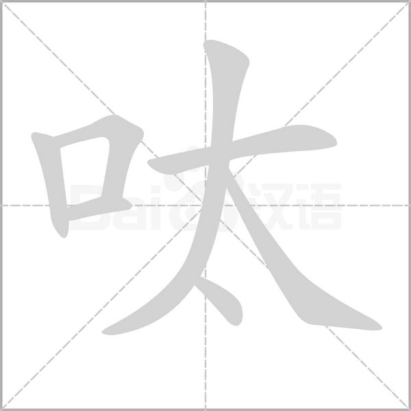 呔字的拼音、笔顺、意思、组词、成语