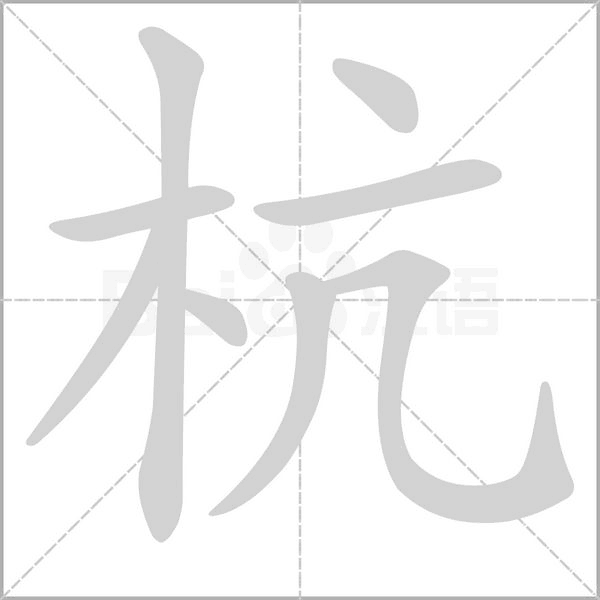 杭字的拼音、笔顺、意思、组词、成语