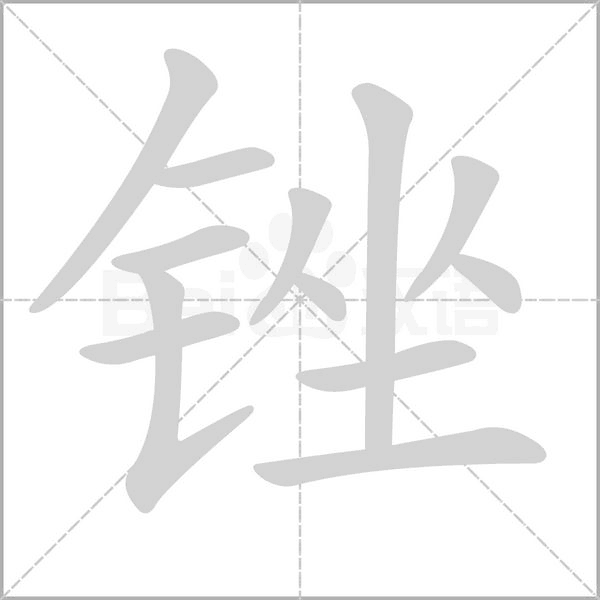 锉字的拼音、笔顺、意思、组词、成语