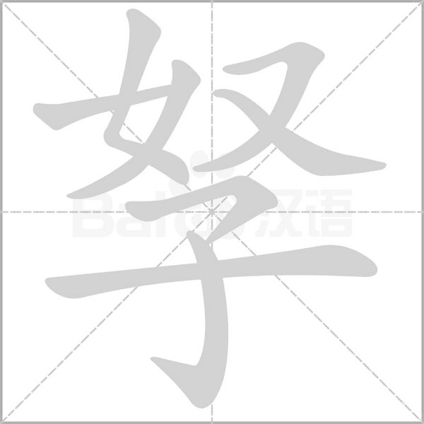 孥字的拼音、笔顺、意思、组词、成语