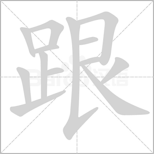 跟字的拼音、笔顺、意思、组词、成语