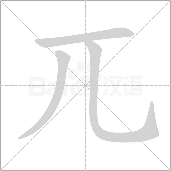 兀字的拼音、笔顺、意思、组词、成语