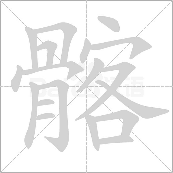 髂字的拼音、笔顺、意思、组词、成语