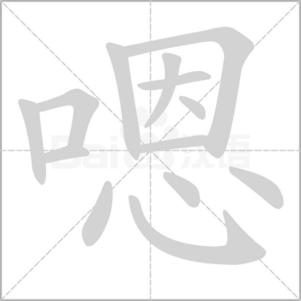 嗯字的拼音、笔顺、意思、组词、成语