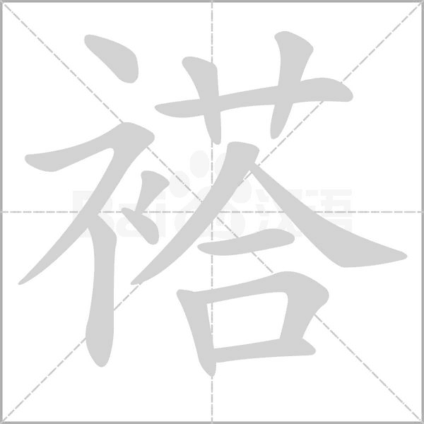 褡字的拼音、笔顺、意思、组词、成语