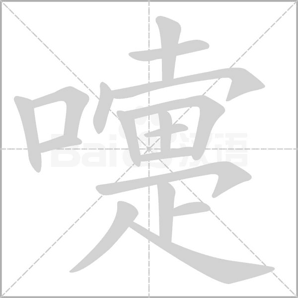 嚏字的拼音、笔顺、意思、组词、成语