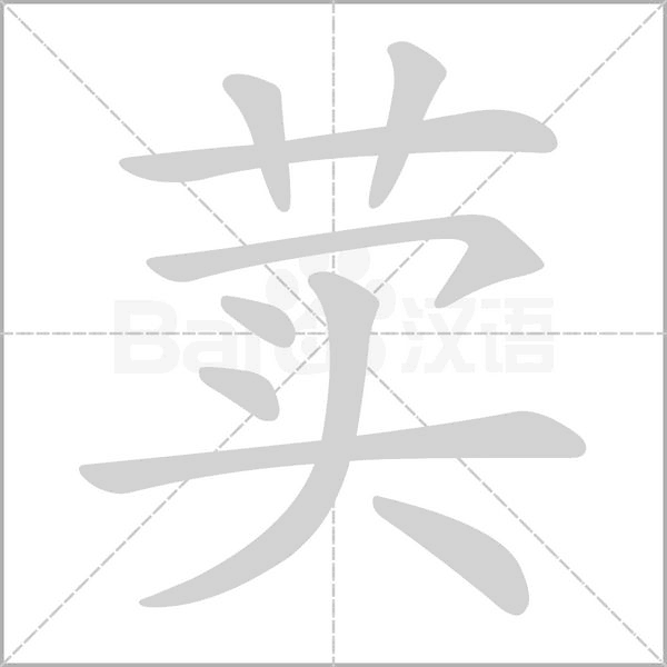 荬字的拼音、笔顺、意思、组词、成语