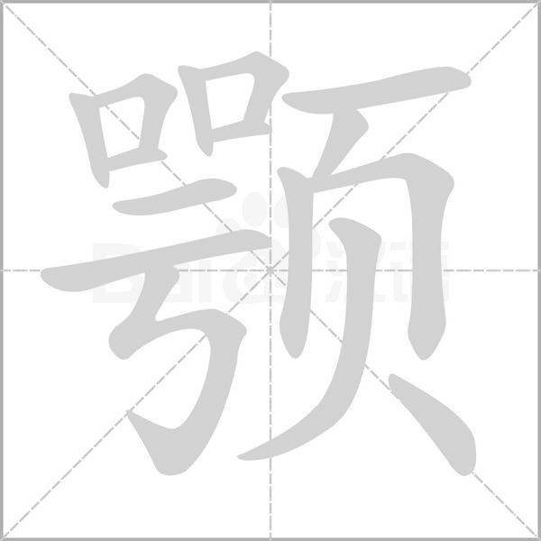 颚字的拼音、笔顺、意思、组词、成语