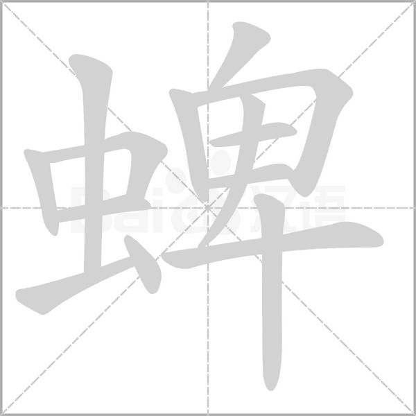 蜱字的拼音、笔顺、意思、组词、成语