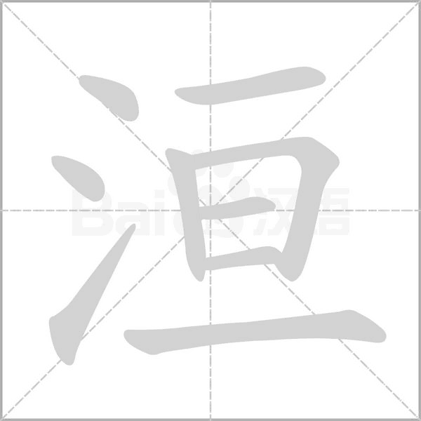 洹字的拼音、笔顺、意思、组词、成语
