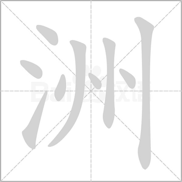 洲字的拼音、笔顺、意思、组词、成语