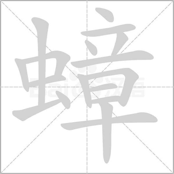 蟑字的拼音、笔顺、意思、组词、成语
