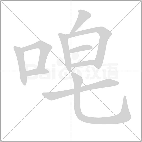 唣字的拼音、笔顺、意思、组词、成语