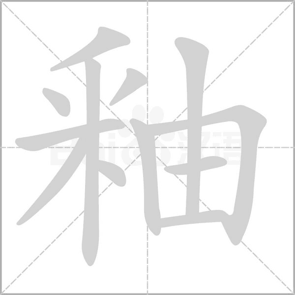 釉字的拼音、笔顺、意思、组词、成语