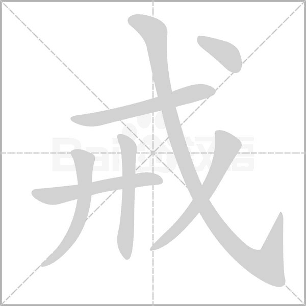 戒字的拼音、笔顺、意思、组词、成语