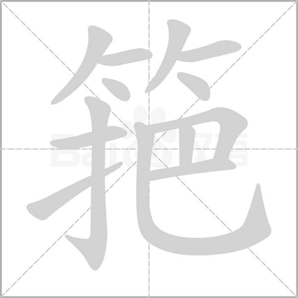 筢字的拼音、笔顺、意思、组词、成语