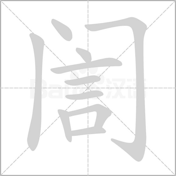 訚字的拼音、笔顺、意思、组词、成语