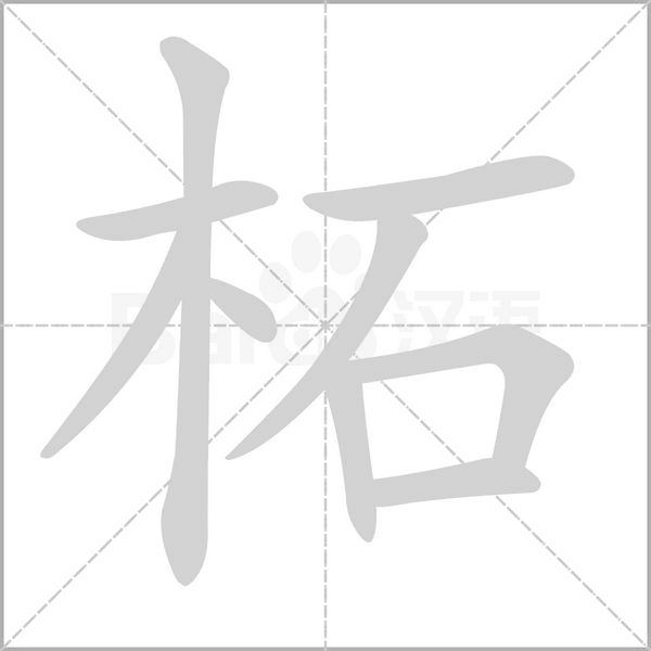 柘字的拼音、笔顺、意思、组词、成语