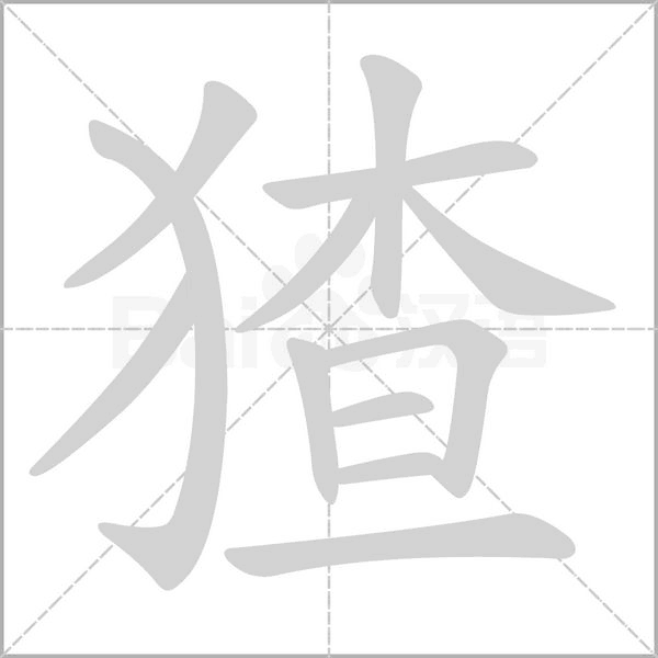 猹字的拼音、笔顺、意思、组词、成语