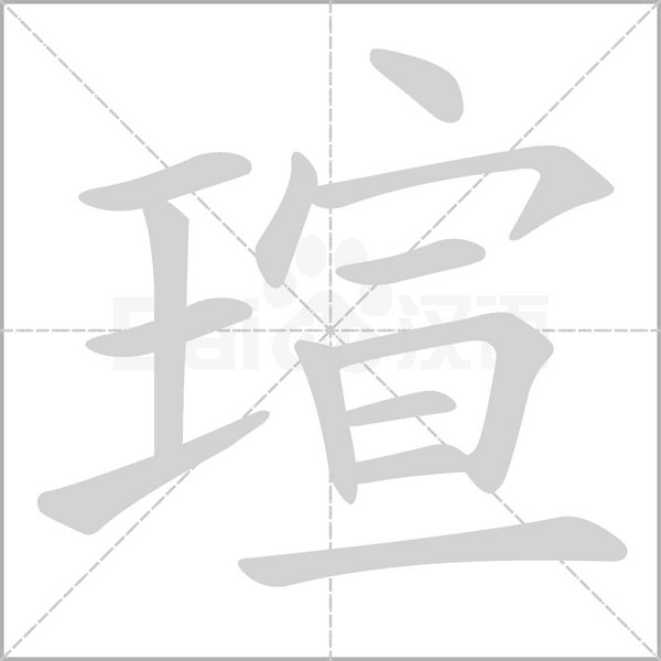 瑄字的拼音、笔顺、意思、组词、成语