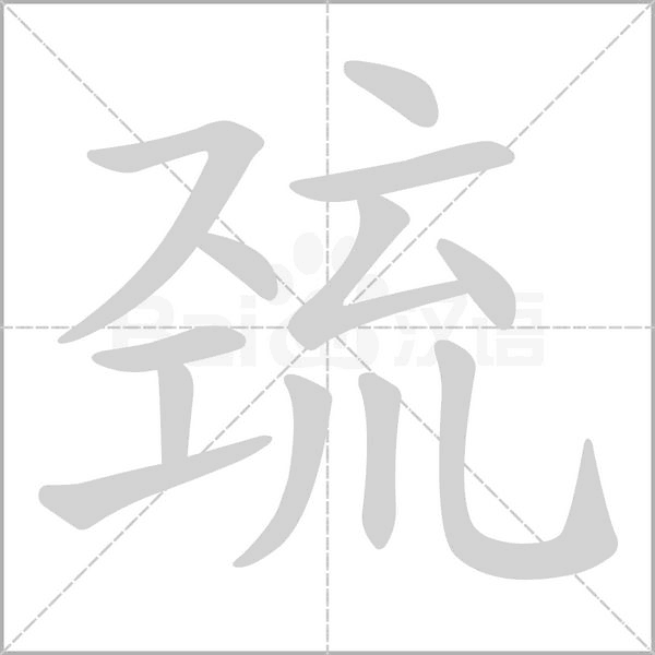 巯字的拼音、笔顺、意思、组词、成语