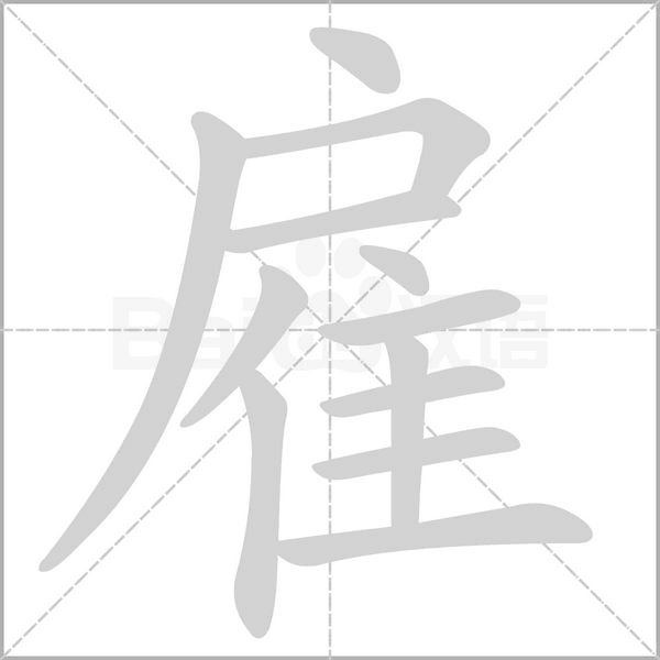 雇字的拼音、笔顺、意思、组词、成语