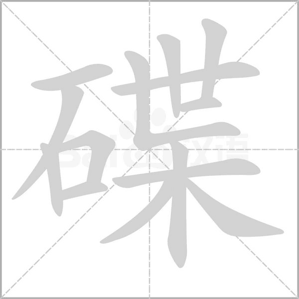 碟字的拼音、笔顺、意思、组词、成语
