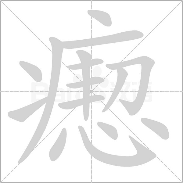 瘛字的拼音、笔顺、意思、组词、成语