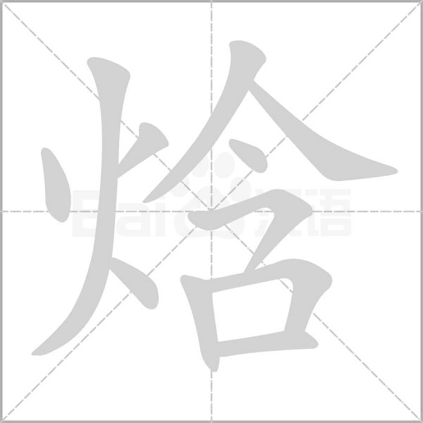 焓字的拼音、笔顺、意思、组词、成语
