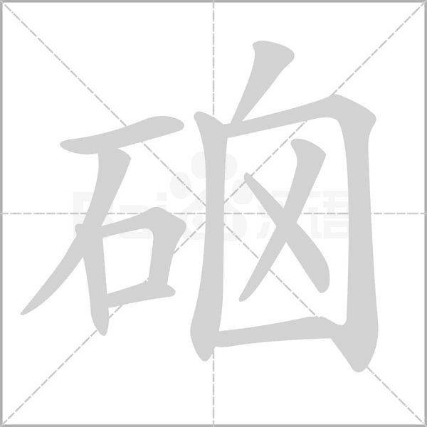 硇字的拼音、笔顺、意思、组词、成语