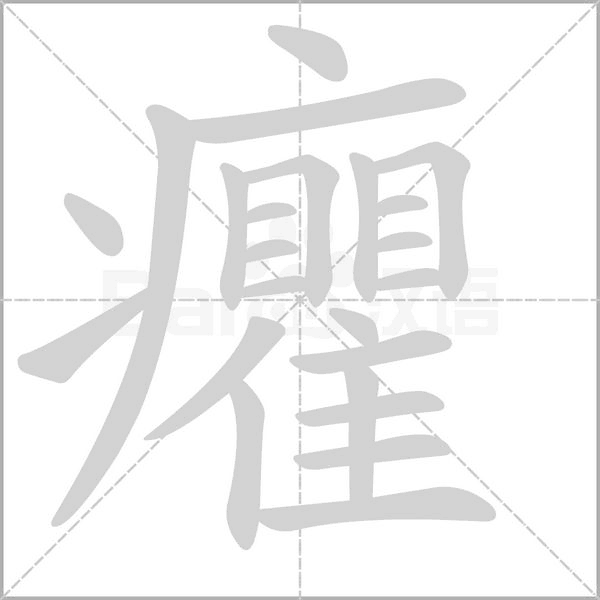 癯字的拼音、笔顺、意思、组词、成语