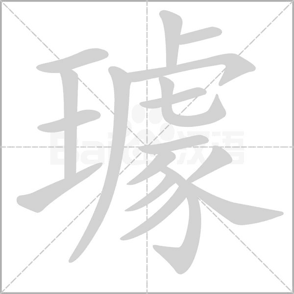 璩字的拼音、笔顺、意思、组词、成语