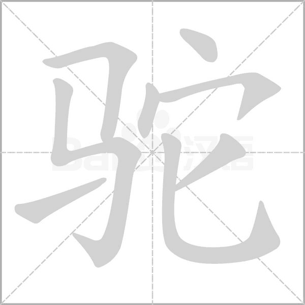 驼字的拼音、笔顺、意思、组词、成语