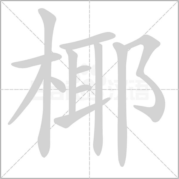 椰字的拼音、笔顺、意思、组词、成语